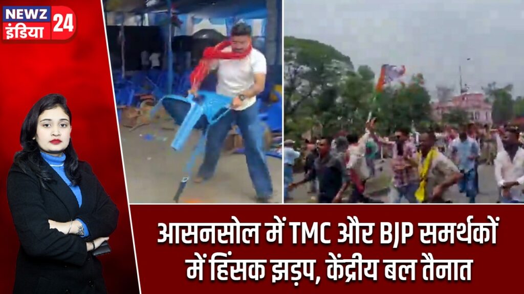 आसनसोल में TMC और BJP समर्थकों में हिंसक झड़प, केंद्रीय बल तैनात