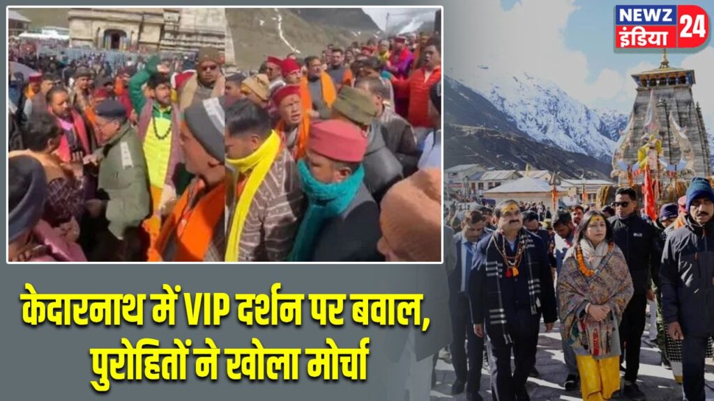 केदारनाथ में VIP दर्शन पर बवाल, पुरोहितों ने खोला मोर्चा