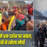 केदारनाथ में VIP दर्शन पर बवाल, पुरोहितों ने खोला मोर्चा