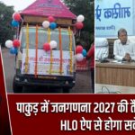 पाकुड़ में जनगणना 2027 की तैयारियां तेज, HLO ऐप से होगा सर्वे