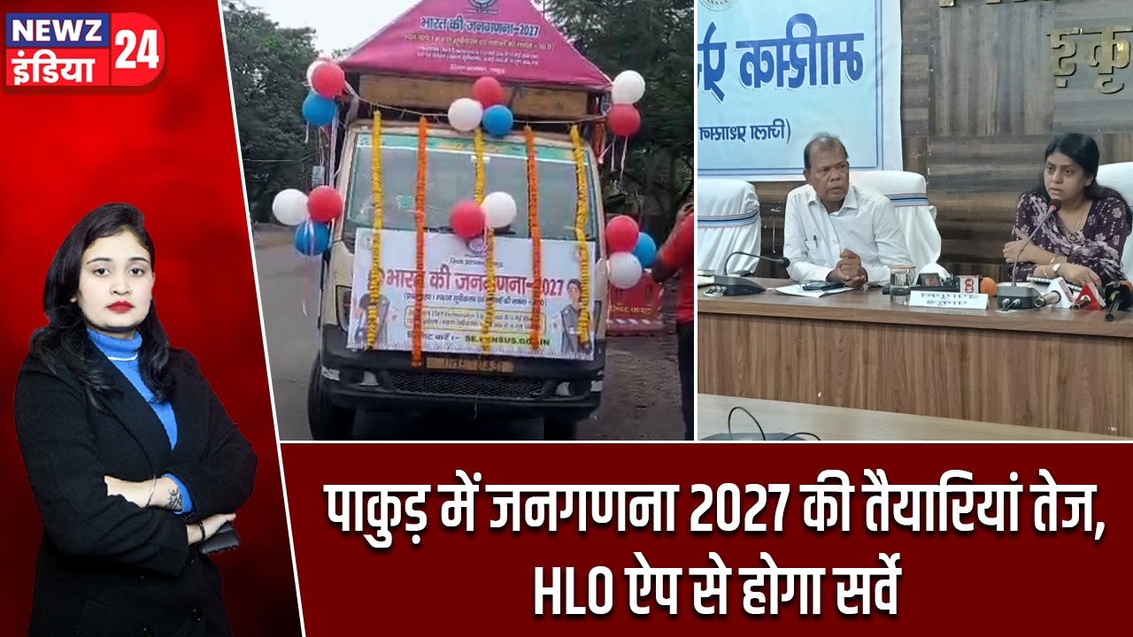 पाकुड़ में जनगणना 2027 की तैयारियां तेज, HLO ऐप से होगा सर्वे