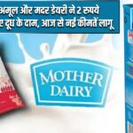 अमूल और मदर डेयरी ने 2 रुपये बढ़ाए दूध के दाम, आज से नई कीमतें लागू