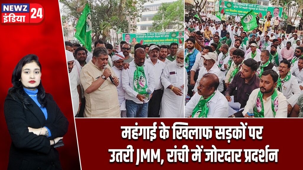 महंगाई के खिलाफ सड़कों पर उतरी JMM, रांची में जोरदार प्रदर्शन