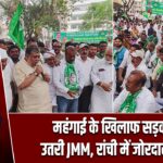 महंगाई के खिलाफ सड़कों पर उतरी JMM, रांची में जोरदार प्रदर्शन
