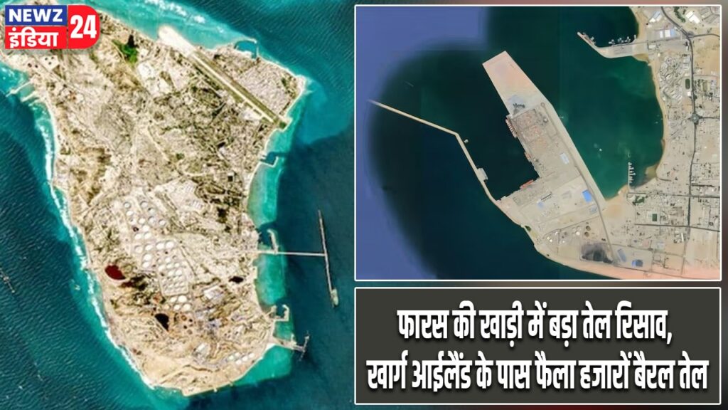 फारस की खाड़ी में बड़ा तेल रिसाव, खार्ग आईलैंड के पास फैला हजारों बैरल तेल