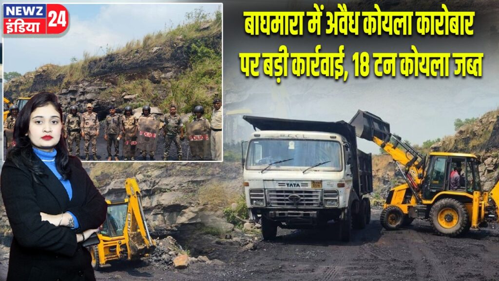 बाघमारा में अवैध कोयला कारोबार पर बड़ी कार्रवाई, 18 टन कोयला जब्त