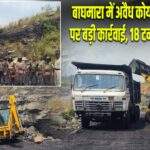 बाघमारा में अवैध कोयला कारोबार पर बड़ी कार्रवाई, 18 टन कोयला जब्त