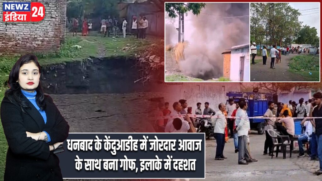 धनबाद के केंदुआडीह में जोरदार आवाज के साथ बना गोफ, इलाके में दहशत