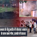 धनबाद के केंदुआडीह में जोरदार आवाज के साथ बना गोफ, इलाके में दहशत