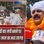 कैमूर में पांचवीं बार मंत्री बनने पर मोहम्मद जमा खान का भव्य स्वागत