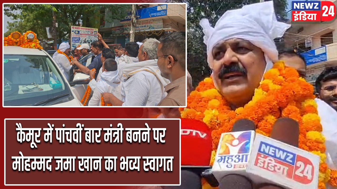 कैमूर में पांचवीं बार मंत्री बनने पर मोहम्मद जमा खान का भव्य स्वागत