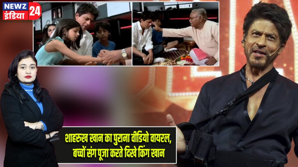 शाहरुख खान का पुराना वीडियो वायरल, बच्चों संग पूजा करते दिखे किंग खान