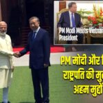 PM मोदी और वियतनाम के राष्ट्रपति की मुलाकात, कई अहम मुद्दों पर चर्चा