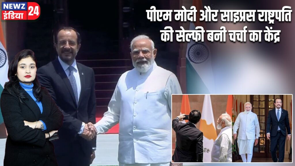 पीएम मोदी और साइप्रस राष्ट्रपति की सेल्फी बनी चर्चा का केंद्र