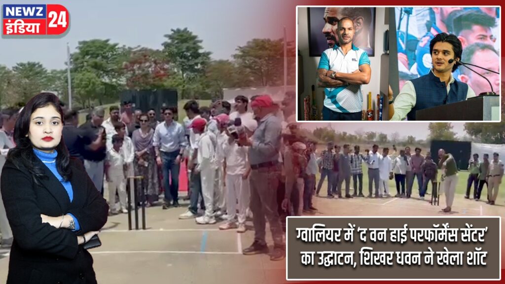 ग्वालियर में ‘द वन हाई परफॉर्मेंस सेंटर’ का उद्घाटन, शिखर धवन ने खेला शॉट