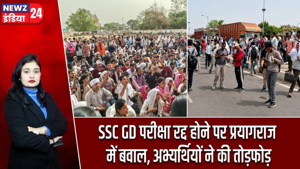 SSC GD परीक्षा रद्द होने पर प्रयागराज में बवाल, अभ्यर्थियों ने की तोड़फोड़