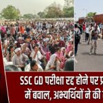 SSC GD परीक्षा रद्द होने पर प्रयागराज में बवाल, अभ्यर्थियों ने की तोड़फोड़