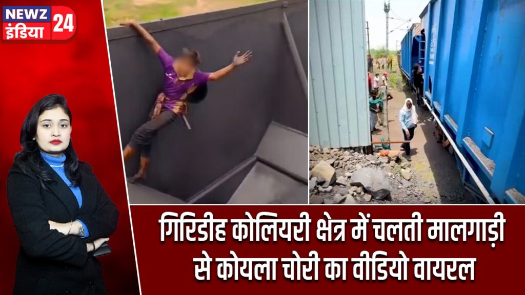 गिरिडीह कोलियरी क्षेत्र में चलती मालगाड़ी से कोयला चोरी का वीडियो वायरल