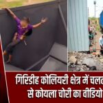 गिरिडीह कोलियरी क्षेत्र में चलती मालगाड़ी से कोयला चोरी का वीडियो वायरल