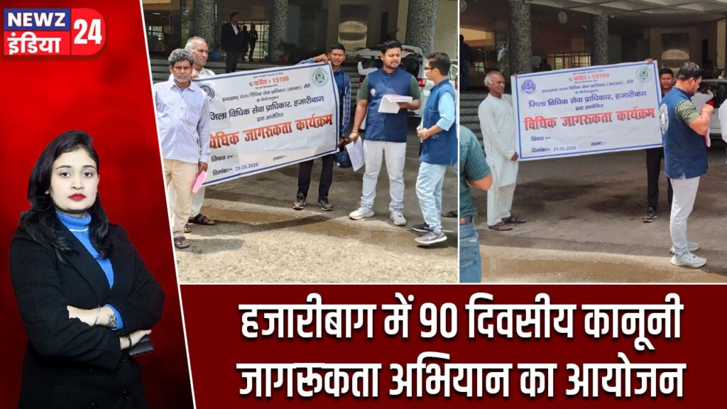 हजारीबाग में 90 दिवसीय कानूनी जागरूकता अभियान का आयोजन