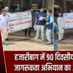 हजारीबाग में 90 दिवसीय कानूनी जागरूकता अभियान का आयोजन