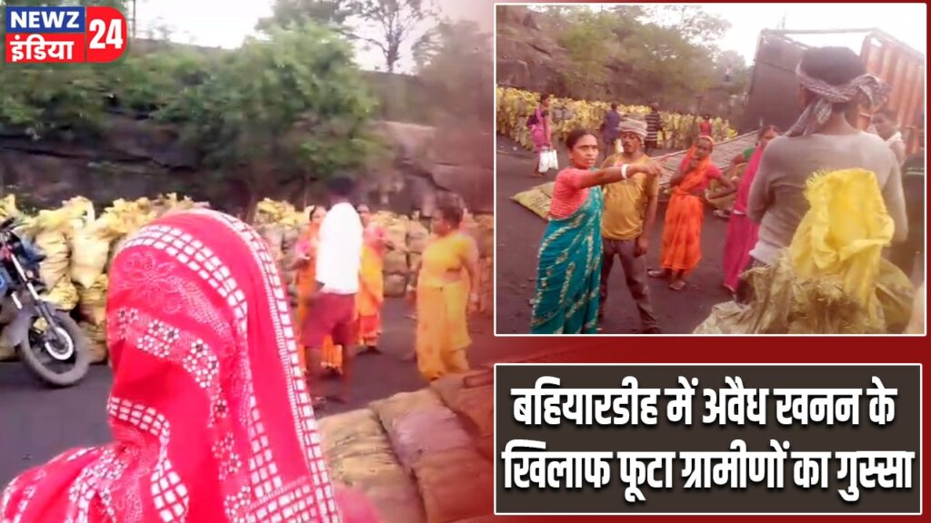 बहियारडीह में अवैध खनन के खिलाफ फूटा ग्रामीणों का गुस्सा