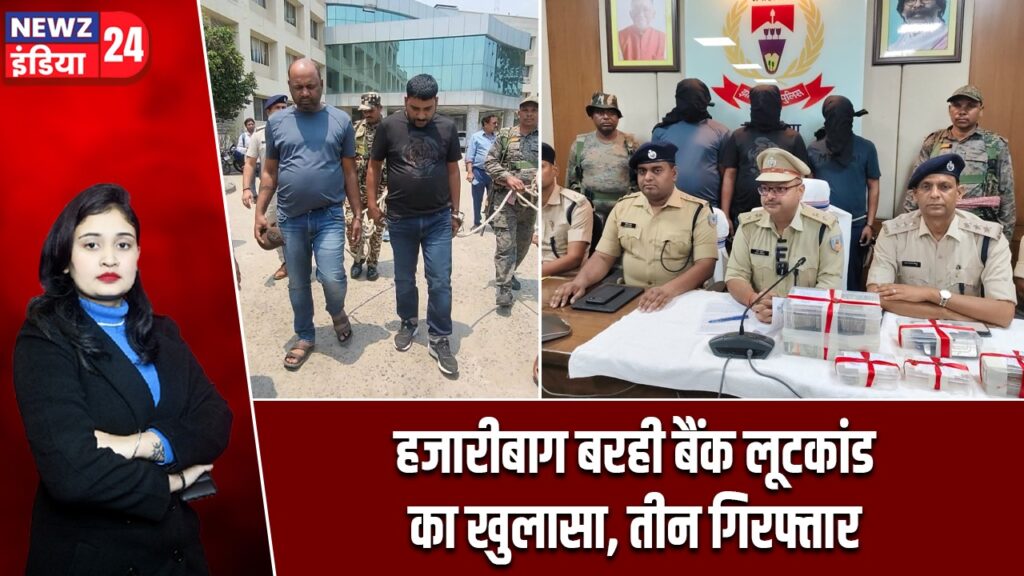 हजारीबाग बरही बैंक लूटकांड का खुलासा, तीन गिरफ्तार