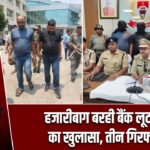 हजारीबाग बरही बैंक लूटकांड का खुलासा, तीन गिरफ्तार