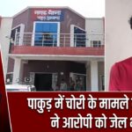 पाकुड़ में चोरी के मामले में पुलिस ने आरोपी को जेल भेजा