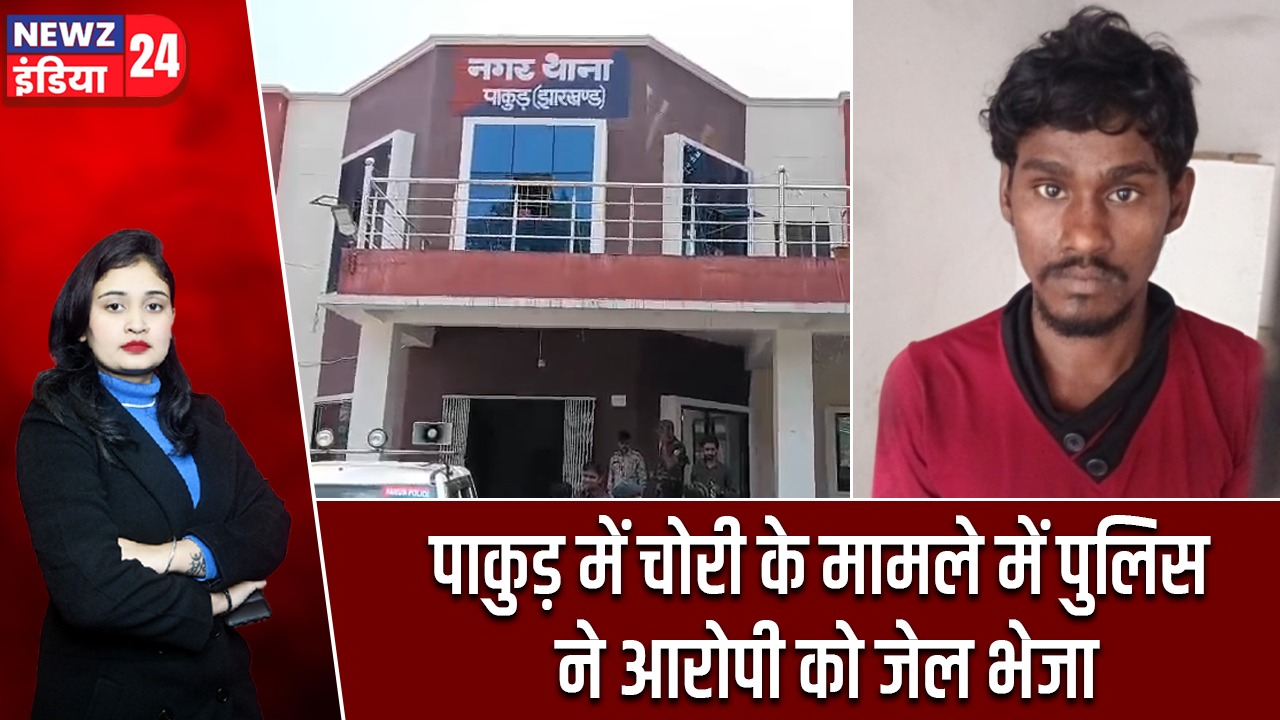 पाकुड़ में चोरी के मामले में पुलिस ने आरोपी को जेल भेजा