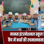 मानस इंटरनेशनल स्कूल के समर कैंप में बच्चों की रचनात्मकता की झलक