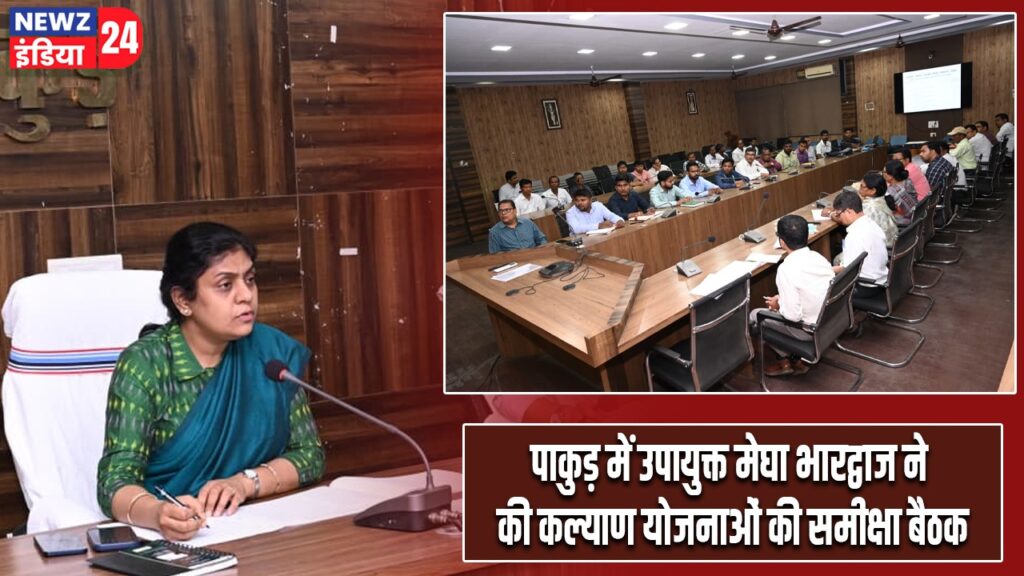 पाकुड़ में उपायुक्त मेघा भारद्वाज ने की कल्याण योजनाओं की समीक्षा बैठक