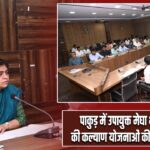 पाकुड़ में उपायुक्त मेघा भारद्वाज ने की कल्याण योजनाओं की समीक्षा बैठक