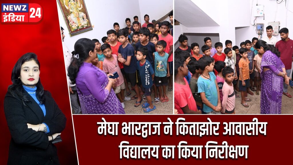 मेघा भारद्वाज ने किताझोर आवासीय विद्यालय का किया निरीक्षण