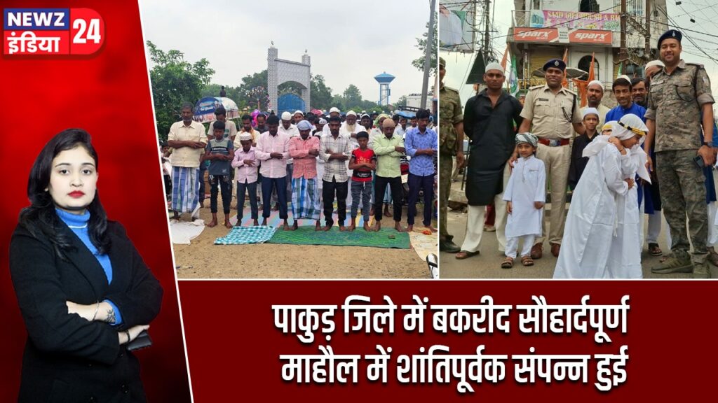 पाकुड़ जिले में बकरीद सौहार्दपूर्ण माहौल में शांतिपूर्वक संपन्न हुई