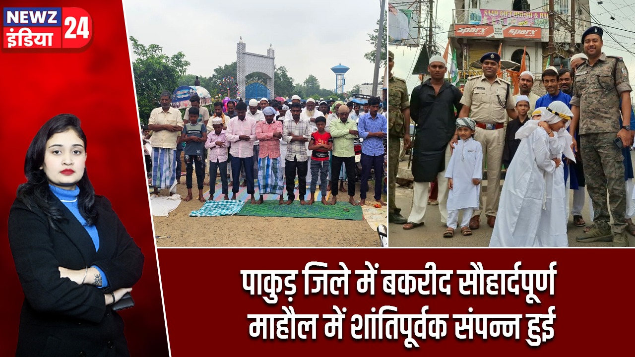 पाकुड़ जिले में बकरीद सौहार्दपूर्ण माहौल में शांतिपूर्वक संपन्न हुई