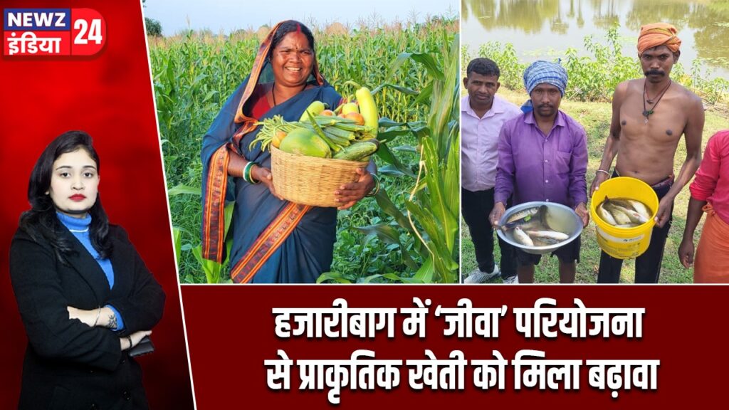 हजारीबाग में ‘जीवा’ परियोजना से प्राकृतिक खेती को मिला बढ़ावा
