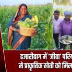 हजारीबाग में ‘जीवा’ परियोजना से प्राकृतिक खेती को मिला बढ़ावा
