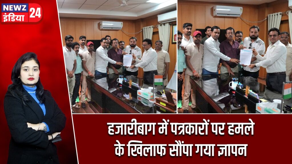 हजारीबाग में पत्रकारों पर हमले के खिलाफ सौंपा गया ज्ञापन