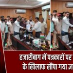 हजारीबाग में पत्रकारों पर हमले के खिलाफ सौंपा गया ज्ञापन
