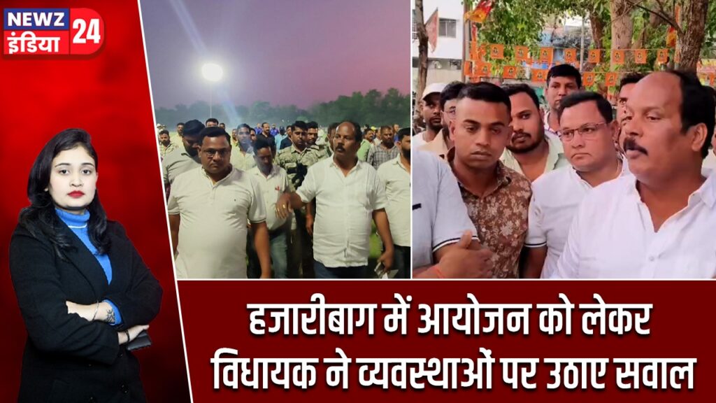 हजारीबाग में आयोजन को लेकर विधायक ने व्यवस्थाओं पर उठाए सवाल