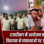 हजारीबाग में आयोजन को लेकर विधायक ने व्यवस्थाओं पर उठाए सवाल
