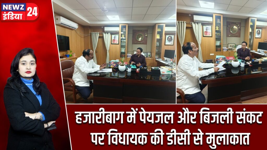 हजारीबाग में पेयजल और बिजली संकट पर विधायक की डीसी से मुलाकात
