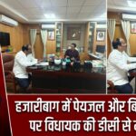 हजारीबाग में पेयजल और बिजली संकट पर विधायक की डीसी से मुलाकात