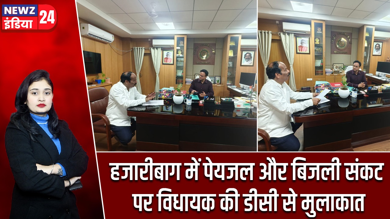 हजारीबाग में पेयजल और बिजली संकट पर विधायक की डीसी से मुलाकात