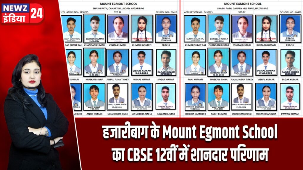 हजारीबाग के Mount Egmont School का CBSE 12वीं में शानदार परिणाम