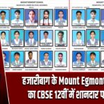 हजारीबाग के Mount Egmont School का CBSE 12वीं में शानदार परिणाम