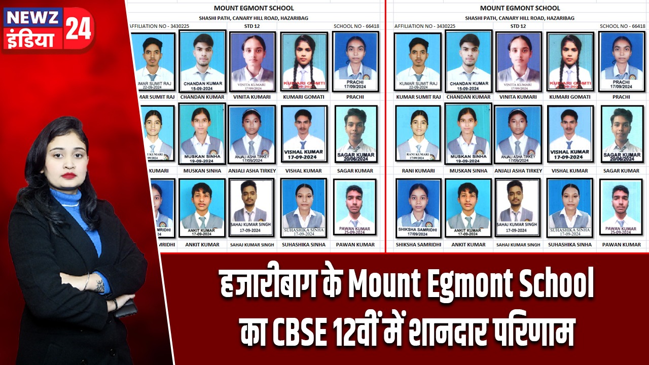 हजारीबाग के Mount Egmont School का CBSE 12वीं में शानदार परिणाम
