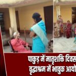 पाकुड़ में मातृशक्ति दिवस पर वृद्धाश्रम में भावुक आयोजन
