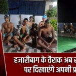 हजारीबाग के तैराक अब राज्यस्तर पर दिखाएंगे अपनी प्रतिभा